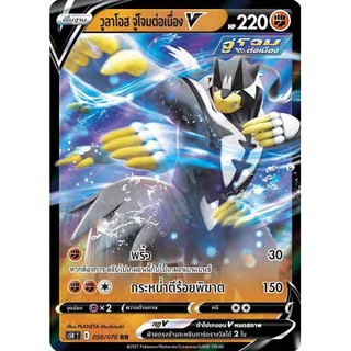 [ของแท้] วูลาโอส จู่โจมต่อเนื่อง V (RR) S5r T 050/070 การ์ดโปเกม่อน ภาษาไทย Pokemon Trading Card Game