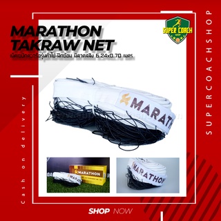 ตาข่ายตะกร้อ เน็ตตะกร้อ รุ่นแข่งขันพิเศษ ยี่ห้อ มาราธอน MARATHON