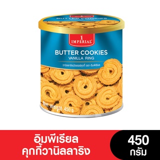 Imperial อิมพีเรียล คุกกี้ วานิลลาริง 450 กรัม