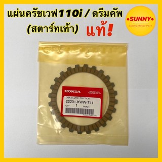 แผ่นครัช WAVE110i / DREAM CUP แผ่นครัชเวฟ110ไอ / ดรีมคัพ ( สตาร์ทเท้า ) #22201-KWW-741 แท้100%