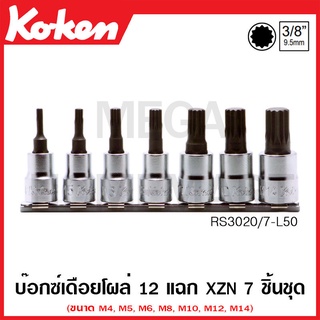 Koken # RS3020/7-L50 บ๊อกซ์เดือยโผล่ 12 แฉก ชุด 7 ชิ้น SQ. 3/8 นิ้ว ยาว 50 มม. (XZN Bit Sockets Set on Rail)