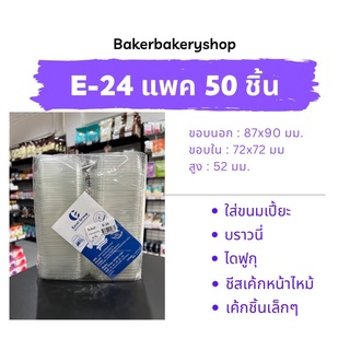 กล่องเบเกอรี่ กล่องขนมพลาสติก กล่องพลาสติกพร้อมฝา รุ่น E-24 แพค 50 ชุด