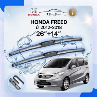 ก้านปัดน้ำฝนรถยนต์ ใบปัดน้ำฝน HONDA 	FREED	ปี 2012-2018	ขนาด 26 นิ้ว 14 นิ้ว รุ่น1