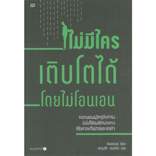 [พร้อมส่ง] หนังสือใหม่มือหนึ่ง ไม่มีใครเติบโตได้โดยไม่โอนเอน