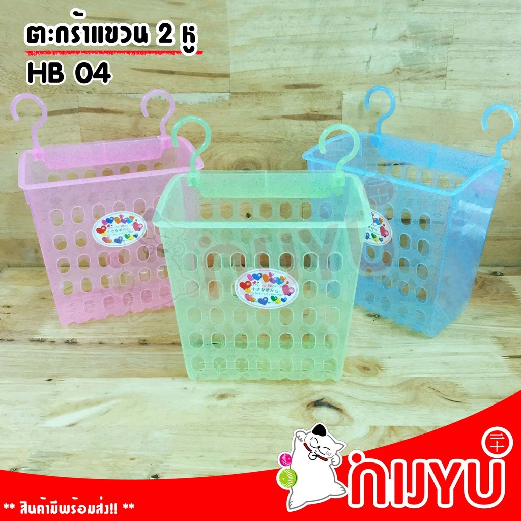 ตะกร้าแขวน 2 หู ทรงสูง HB-04 พลาสติกเนื้อกากเพชร ผลิตในไทย