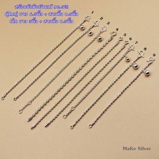 MaKe Silver : สร้อยข้อมือเงิน เด็ก-ผู้ใหญ่ เงินแท้92.5%(เงินแท้ทั้งเส้นไม่ชุบไม่ลอก) แถมฟรีน้ำยาล้างเงิน 30ml