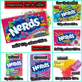 ❤️ พร้อมส่งจากไทย ❤️ ขนม USA Nerds Candy (ของแท้)