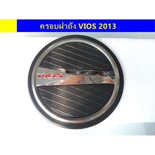 ครอบฝาถังน้ำมันโครเมี่ยม TOYOTA VIOS 2013  ⭕🆕📢ประดับยนต์ แต่งรถ อุปกรณ์แต่งรถ อะไหล่แต่งพร้อมส่ง