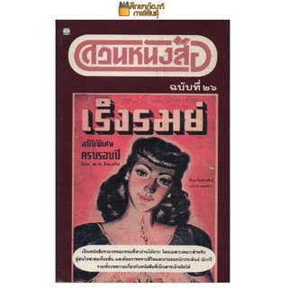 สวนหนังสือ ฉบับที่ 26 เริงรมย์ ฉบับพิเศษ ครบรอบปี ๒๑ พ.ค. ๒๔๙๑