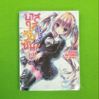 บาสใสวัยซน (นิยาย) เล่ม12