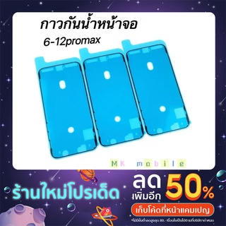 กาวซีลกันน้ำ แผ่นกาวขอบจอกันน้ำ i6 i6s 6plus 6splus 7 7plus 8 8plus x xs xsm xr 11 11pro 11promax 12 12pro 12promax