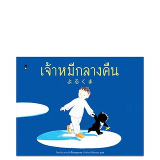 เจ้าหมีกลางคืน - นิทาน หนังสือนิทาน นิทานเด็ก