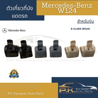 ตัวเกี่ยวที่บังแดดรถเบนซ์(ราคาต่อ1ชิ้นไม่ใช่1คู่) Mercedes-Benz W124 มีสามสี สีดำ สีเทา สีครีม