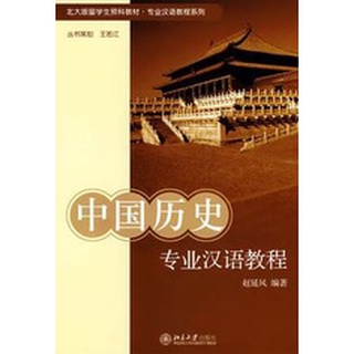 แบบเรียนประวัติศาสตร์จีนมืออาชีพ 中国历史专业汉语教程 Chinese History Professional Chinese Course