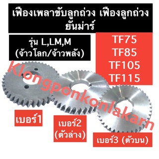 เฟืองขับเพลาลูกถ่วง เฟืองลูกถ่วง (เบอร์ 1,2,3) ยันม่าร์ แท้ TF75 TF85 TF105 TF115 L,LM (จ้าวโลก/จ้าวพลัง) ตัวบน ตัวล่าง