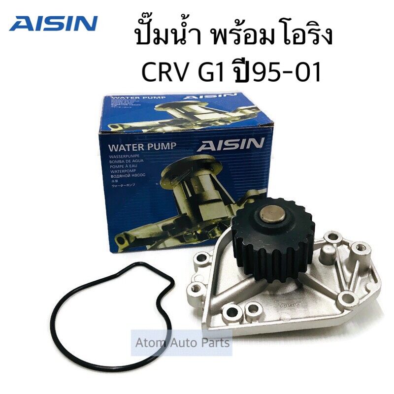 AISIN ปั๊มน้ำ CRV G1 ปี1996-2001 พร้อมโอริง รหัส.WPH-050VAT