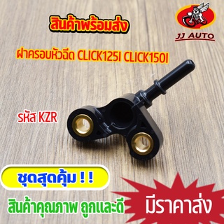 ฝาครอบหัวฉีด click125i click150i ข้อต่อฝาครอบหัวฉีด 125i 150i ฝาครอบหัวฉีดน้ำมัน KZR คลิก ใส่กับเรือนลิ้นเร่ง หัวฉีด