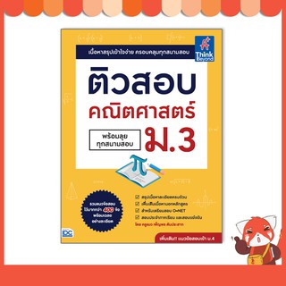 หนังสือ ติวสอบ คณิตศาสตร์ ม.3 (พร้อมลุยทุกสนามสอบ)9786164492929