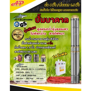 MITSUSHARK ปั๊มน้ำบาดาล บ่อ 4 นิ้ว / ท่อออก 1.5 นิ้ว 220 / 240v 50Hz 2HP 14 ใบพัด