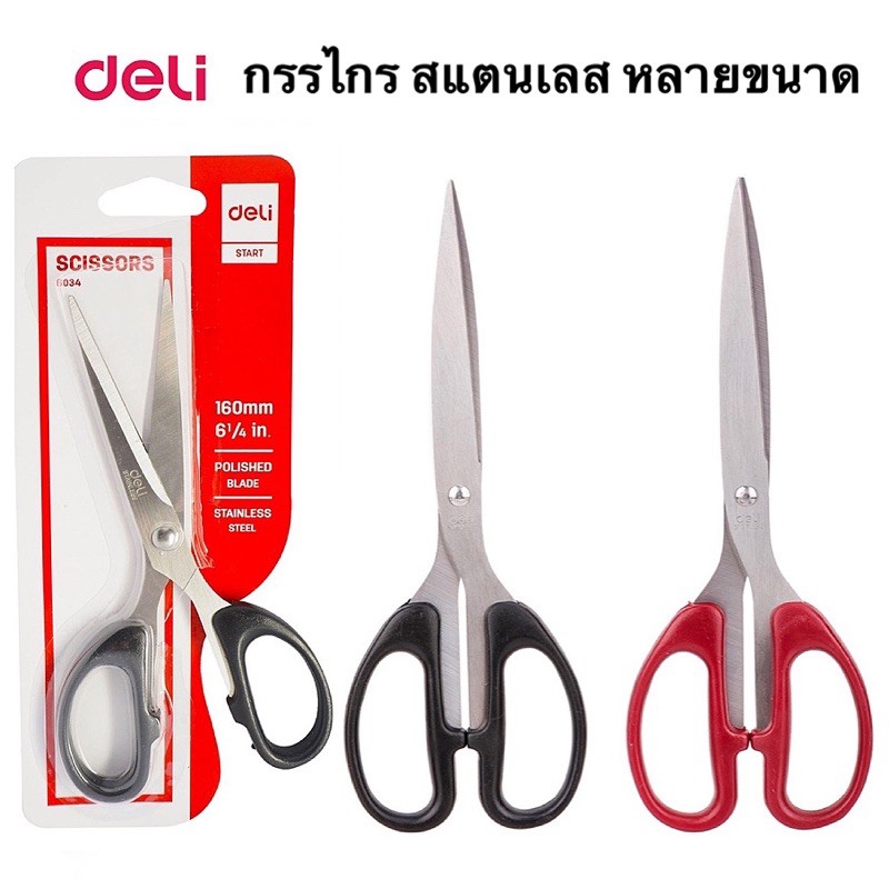 Deli กรรไกรสแตนเลส กรรไกรตัดกระดาษ ขนาด 180 มม 195 มม ใบมีดสเตนเลสอุปกรณ์สำนักงาน Scissors