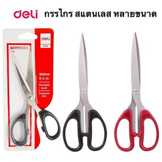 กรรไกรสแตนเลส Deli  Scissors Stainless ขนาด 8 1/4 นิ้ว 7 นิ้ว 6 นิ้ว กรรไกร กรรไกรตัด กรรไกรตัดผ้า อุปกรณ์สำนักงาน