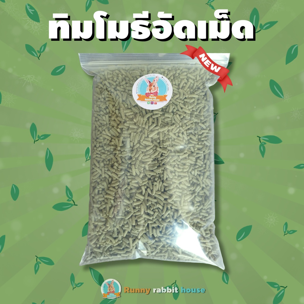 ทิมโมธีอัดเม็ดพรีเมี่ยม สำหรับเต่าและสัตว์ฟันแทะ กระต่าย แพรี่ด็อก แก๊สบี้
