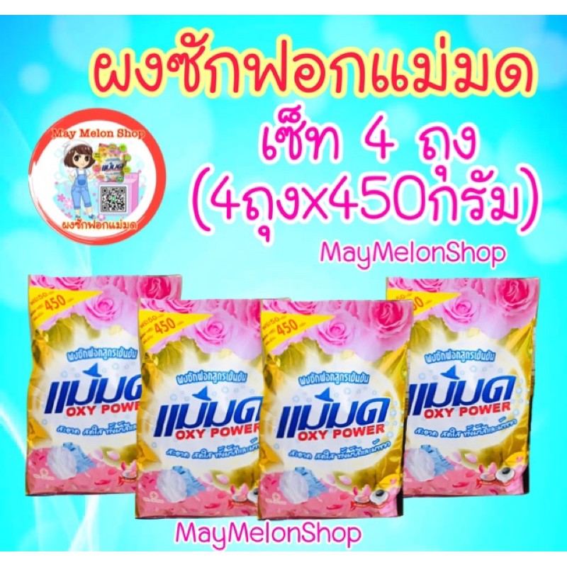 พร้อมส่ง (เซ็ท4ถุงx450g) ผงขจัดคราบเเม่มด ผงซักฟอก #ผงแม่มด /กล่องใสใส่ของแห้ง
