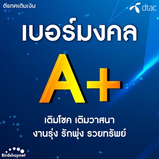 เบอร์เสริมมงคล Dtac คัดพิเศษ A+ ผลรวมดี เบอร์เสริมดวง ไม่มีเลขเสีย