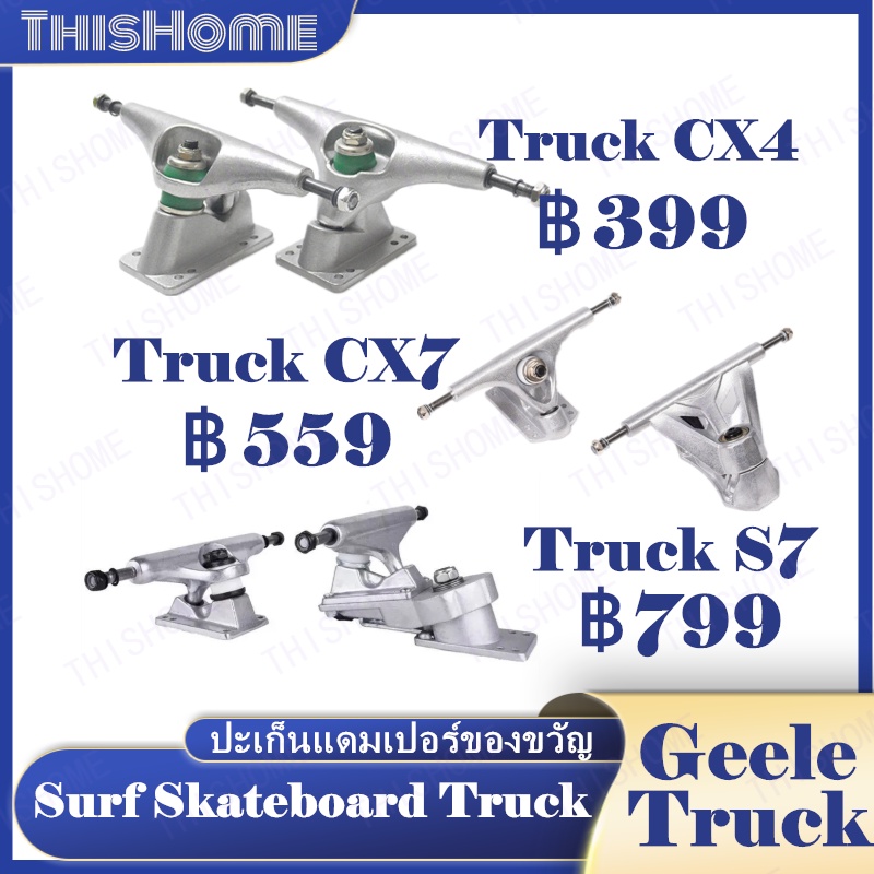 Truck CX4/CX7/S7 ขาตั้งสเก็ตบอร์ด ขนาด 6.25 นิ้ว 1 คู่ สเก็ตบอร์ด ทรัค cx4ทรัค cx7 surf skateboard t
