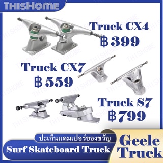 Truck CX4/CX7/S7 ขาตั้งสเก็ตบอร์ด ขนาด 6.25 นิ้ว 1 คู่ สเก็ตบอร์ด ทรัค cx4ทรัค cx7 surf skateboard truck