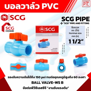 บอลวาล์ว PVC 11/2" 1นิ้วครึ่ง วาล์วน้ำ เปิดปิดน้ำ SCG