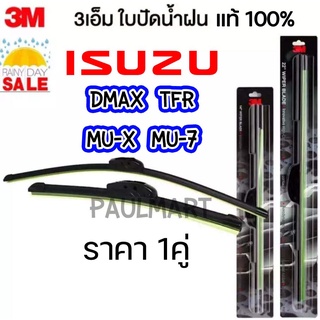 (1คู่) 3M ใบปัดน้ำฝน Isuzu D-Max MU-X MU-7 TFR Dragon eye อิซูซุ D MAX MU X MU 7 ที่ปัดน้ำฝน ปัดน้ำฝน dmax