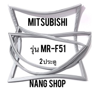 ขอบยางตู้เย็น MITSUBISHI รุ่น MR-F51 (2 ประตู แบบศรริม)