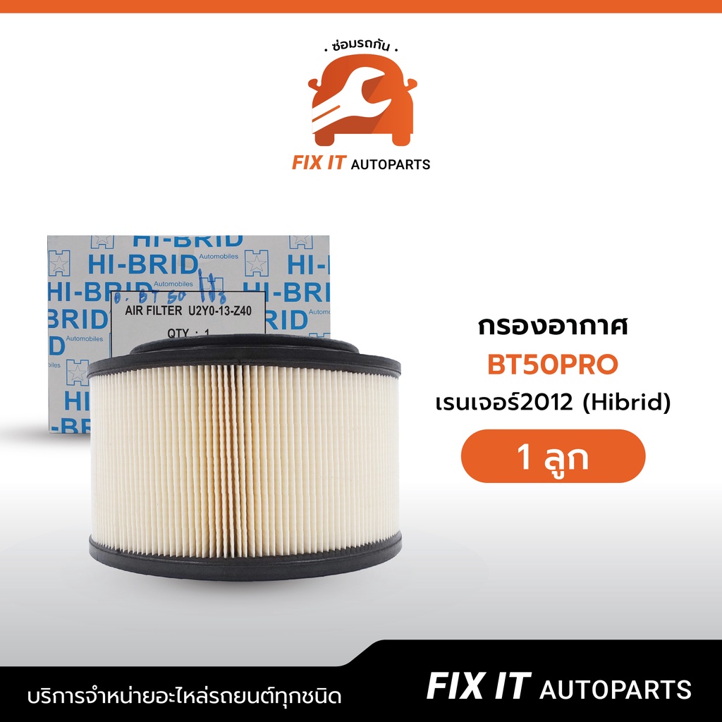 กรองอากาศ BT50Pro, เรนเจอร์2012 (Hibrid)