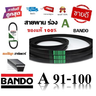 สายพาน BANDO แท้100% (ร่อง A91-A100) A91 A92 A93 A94 A95 A96 A97 A98 A99 A100