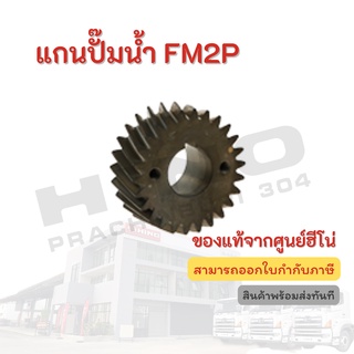 เฟืองปั๊มลม HINO รุ่นรถ FM3M อะไหล่รถบรรทุก แท้จากศูนย์