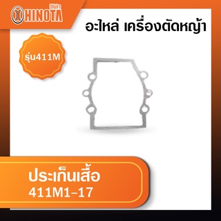 ประเก็นเสื้อ เครื่องตัดหญ้า ฮิโนต้ารุ่น 411m