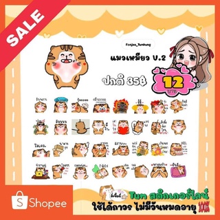 สติกเกอร์ไลน์ลดราคา (ลดเหลือ 12 บาท) จากปกติ35บาท