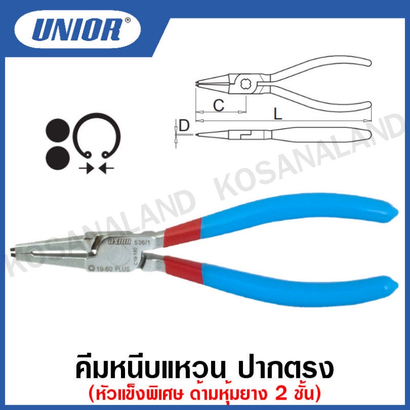 Unior คีมหนีบแหวน ปากตรง หัวแข็งพิเศษ ด้ามหุ้มยาง 2 ชั้น ขนาด 5.1/2 นิ้ว ถึง 9 นิ้ว รุ่น 536Plus-1DP