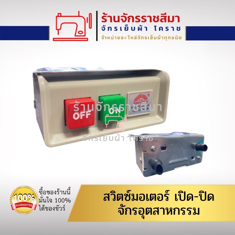 สวิทช์ เปิด-ปิด จักรเยบผ้าอุตสาหกรรม