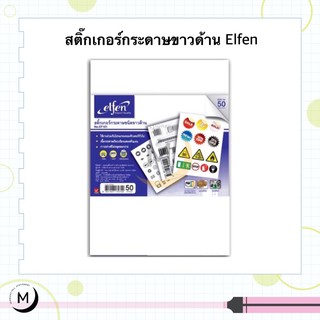 สติ๊กเกอร์กระดาษ Elfen ขนาด A4 เอลเฟ่น A4 (50แผ่น/ห่อ) สติ๊กเกอร์ขาวด้าน สติ๊กเกอร์ขาวมัน สติ๊กเกอร์ใส PVC