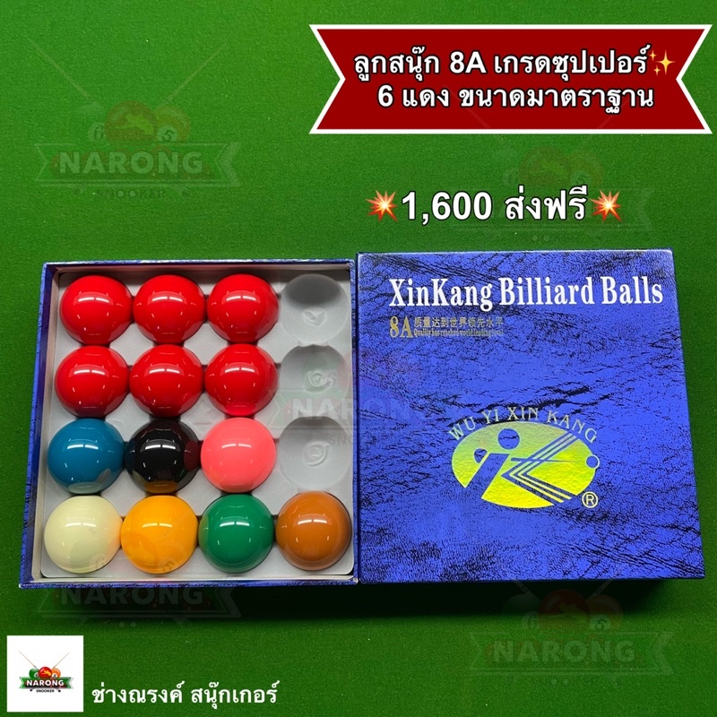 💥ส่งฟรี💥 ลูกสนุ๊กเกอร์ 8A เกรดซุปเปอร์ 6 แดง ลูกสนุ๊กคุณภาพ ราคาประหยัด