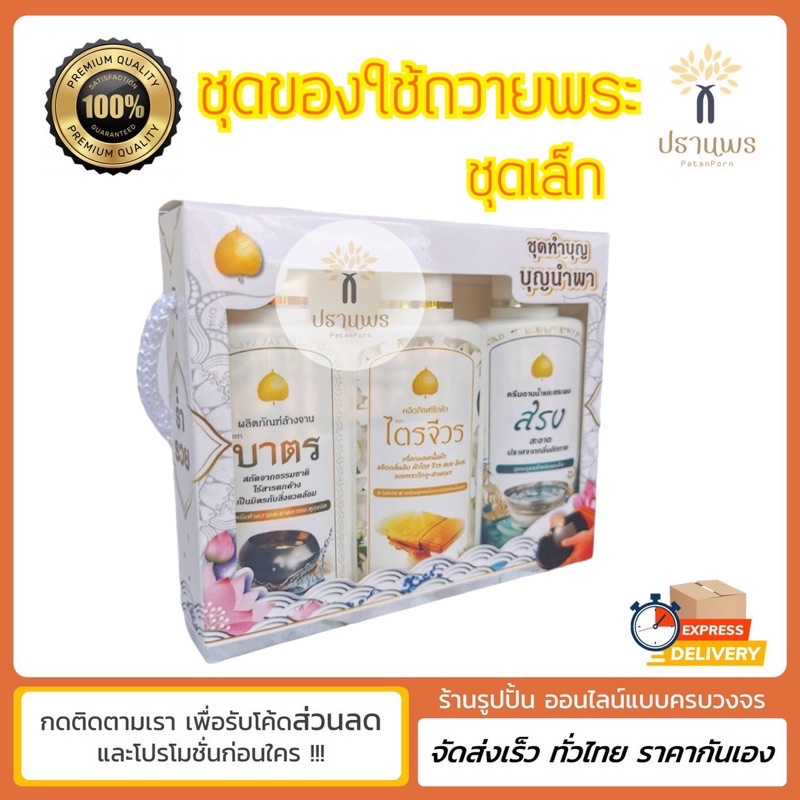 พร้อมส่ง ชุดของใช้ถวายพระ แพ็คสวยพร้อมถวาย