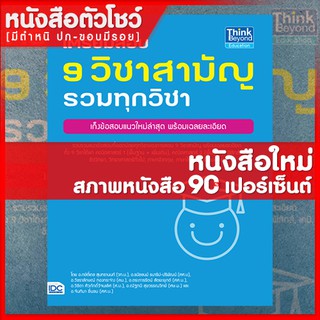 หนังสือม.ปลาย เตรียมสอบ 9 วิชาสามัญ รวมทุกวิชา (9786164490215)