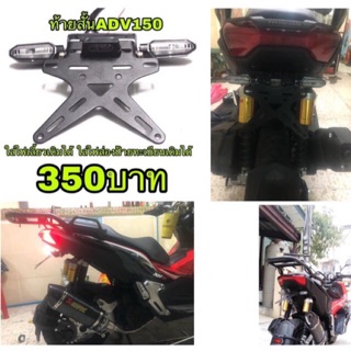 ท้ายสั้นยึดแผ่นป้ายทะเบียน Honda ADV150