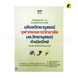 หนังสือติวเข้มสอบเข้า ม.4 โรงเรียนวิทยาศาสตร์