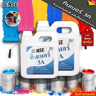 SENSE ทินเนอร์ 3A (ทินเนอร์ผสมสี,ผสมสีอุตสาหกรรม) สินค้าพร้อมจัดส่ง+++