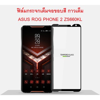 ฟิล์มกระจกเต็มจอ ASUS ROG PHONE 2 ZS660KL กาวเต็มแผ่น