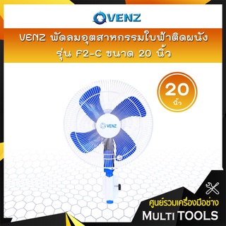 VENZ พัดลมอุตสาหกรรมใบฟ้า 20 นิ้ว รุ่น F2-C พัดลมติดผนัง 📢📢สั่งครั้งละ 1 ตัวเท่านั้น📢📢