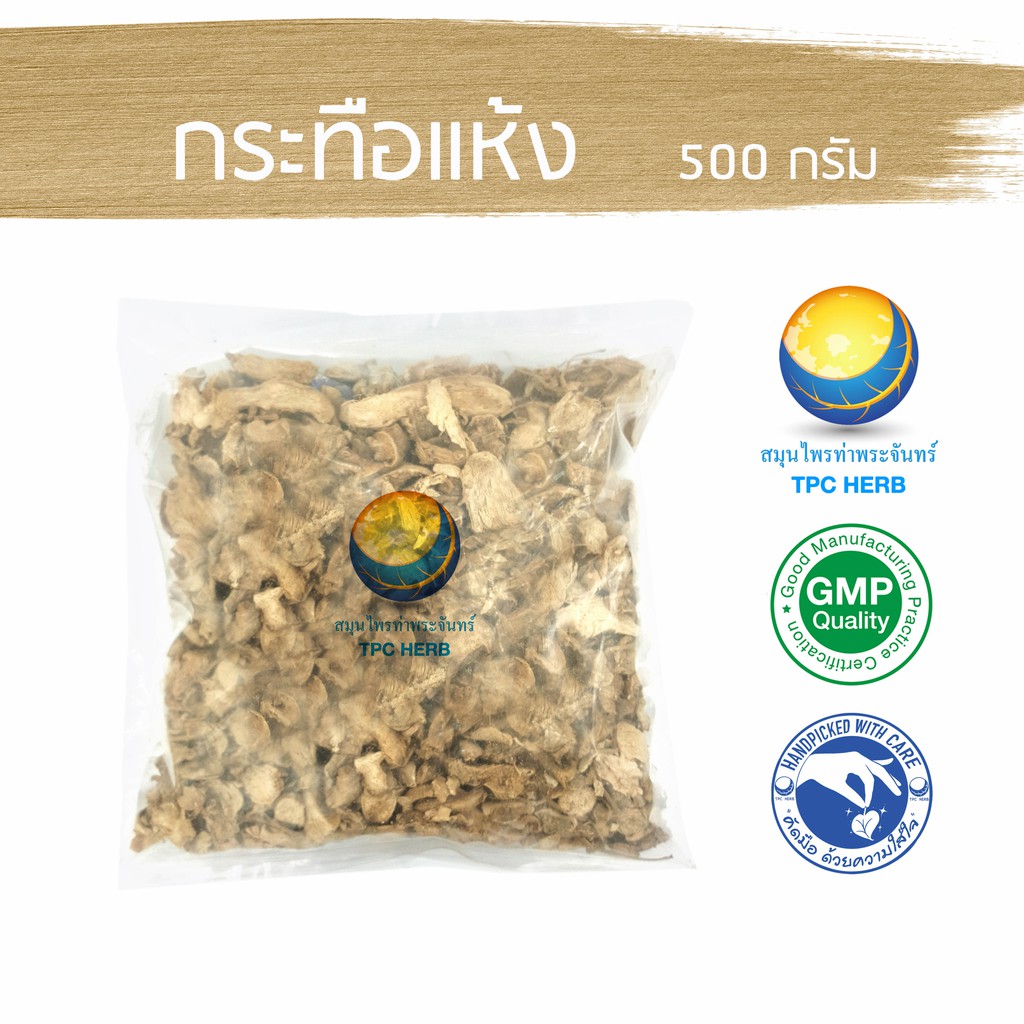 กระทือแห้ง 500 กรัม 95 บาท < ราคาส่งสอบถาม >/ "อยากลงทุนสุขภาพ นึกถึงสมุนไพรท่าพระจันทร์"